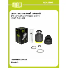 ШРУС внутренний правый для автомобилей Mazda 3 (03-) 1.6i AT GO 2504 TRIALLI