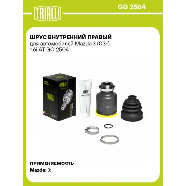 ШРУС внутренний правый для автомобилей Mazda 3 (03-) 1.6i AT GO 2504 TRIALLI