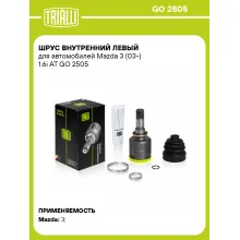 ШРУС внутренний левый для автомобилей Mazda 3 (03-) 1.6i AT GO 2505 TRIALLI
