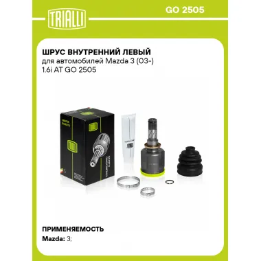 ШРУС внутренний левый для автомобилей Mazda 3 (03-) 1.6i AT GO 2505 TRIALLI