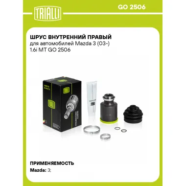 ШРУС внутренний правый для автомобилей Mazda 3 (03-) 1.6i MT GO 2506 TRIALLI