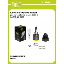 ШРУС внутренний левый для автомобилей Mazda 3 (03-) 1.6i MT GO 2507 TRIALLI