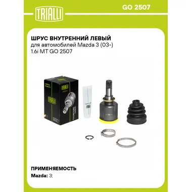 ШРУС внутренний левый для автомобилей Mazda 3 (03-) 1.6i MT GO 2507 TRIALLI