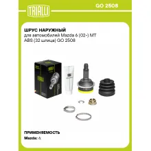 ШРУС наружный для автомобилей Mazda 6 (02-) MT ABS (32 шлица) GO 2508 TRIALLI ШРУС наружный для автомобилей Mazda 6 (02-) MT ABS (32 шлица) GO 2508 TRIALLI