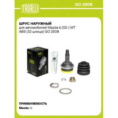 ШРУС наружный для автомобилей Mazda 6 (02-) MT ABS (32 шлица) GO 2508 TRIALLI