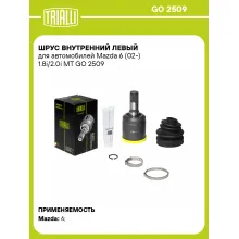 ШРУС внутренний левый для автомобилей Mazda 6 (02-) 1.8i/2.0i MT GO 2509 TRIALLI