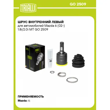 ШРУС внутренний левый для автомобилей Mazda 6 (02-) 1.8i/2.0i MT GO 2509 TRIALLI