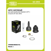 ШРУС наружный для автомобилей Mazda 6 (07-) 2.0i/2.5i AT GO 2510 TRIALLI