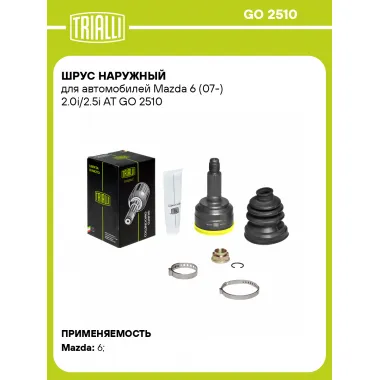 ШРУС наружный для автомобилей Mazda 6 (07-) 2.0i/2.5i AT GO 2510 TRIALLI
