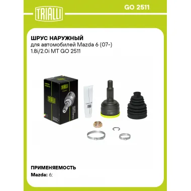 ШРУС наружный для автомобилей Mazda 6 (07-) 1.8i/2.0i MT GO 2511 TRIALLI