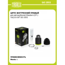 ШРУС внутренний правый для автомобилей Mazda 6 (07-) 1.8i/2.0i MT GO 2512 TRIALLI