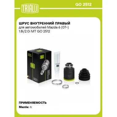 ШРУС внутренний правый для автомобилей Mazda 6 (07-) 1.8i/2.0i MT GO 2512 TRIALLI