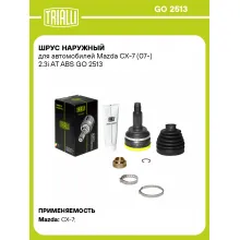ШРУС наружный для автомобилей Mazda CX-7 (07-) 2.3i AT ABS GO 2513 TRIALLI ШРУС наружный для автомобилей Mazda CX-7 (07-) 2.3i AT ABS GO 2513 TRIALLI