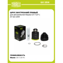 ШРУС внутренний правый для автомобилей Mazda CX-7 (07-) AT GO 2514 TRIALLI