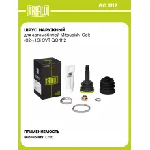 ШРУС наружный для автомобилей Mitsubishi Colt (02-) 1.3i CVT GO 1112 TRIALLI ШРУС наружный для автомобилей Mitsubishi Colt (02-) 1.3i CVT GO 1112 TRIALLI