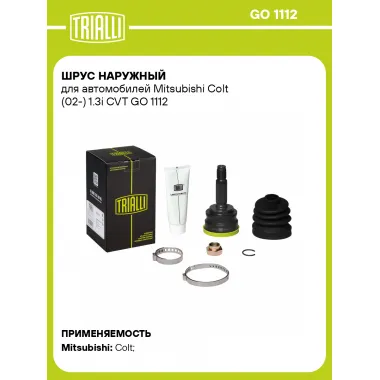ШРУС наружный для автомобилей Mitsubishi Colt (02-) 1.3i CVT GO 1112 TRIALLI