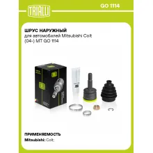 ШРУС наружный для автомобилей Mitsubishi Colt (04-) MT GO 1114 TRIALLI