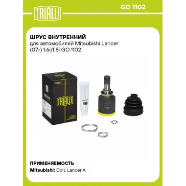 ШРУС внутренний для автомобилей Mitsubishi Lancer (07-) 1.6i/1.8i GO 1102 TRIALLI