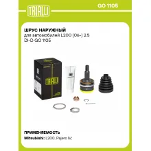ШРУС наружный для автомобилей L200 (06-) 2.5 DI-D GO 1105 TRIALLI ШРУС наружный для автомобилей L200 (06-) 2.5 DI-D GO 1105 TRIALLI