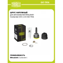 ШРУС наружный для автомобилей Mitsubishi Outlander (03-) 2.0i GO 1106 TRIALLI