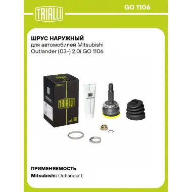 ШРУС наружный для автомобилей Mitsubishi Outlander (03-) 2.0i GO 1106 TRIALLI