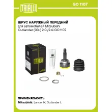ШРУС наружный передний для автомобилей Mitsubishi Outlander (03-) 2.0i/2.4i GO 1107 TRIALLI