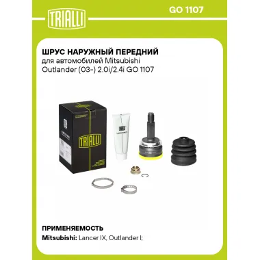 ШРУС наружный передний для автомобилей Mitsubishi Outlander (03-) 2.0i/2.4i GO 1107 TRIALLI
