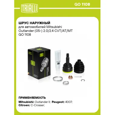 ШРУС наружный для автомобилей Mitsubishi Outlander (05-) 2.0/2.4 CVT/AT/MT GO 1108 TRIALLI