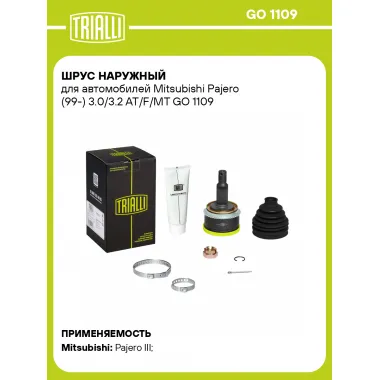 ШРУС наружный для автомобилей Mitsubishi Pajero (99-) 3.0/3.2 AT/F/MT GO 1109 TRIALLI