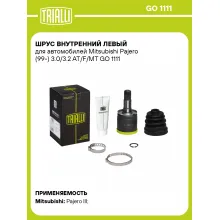 ШРУС внутренний левый для автомобилей Mitsubishi Pajero (99-) 3.0/3.2 AT/F/MT GO 1111 TRIALLI