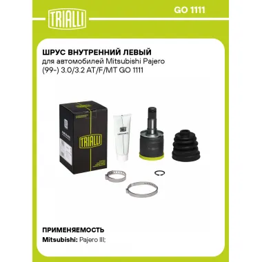 ШРУС внутренний левый для автомобилей Mitsubishi Pajero (99-) 3.0/3.2 AT/F/MT GO 1111 TRIALLI
