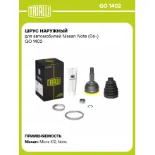 ШРУС наружный для автомобилей Nissan Note (06-) GO 1402 TRIALLI ШРУС наружный для автомобилей Nissan Note (06-) GO 1402 TRIALLI