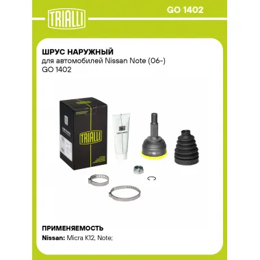ШРУС наружный для автомобилей Nissan Note (06-) GO 1402 TRIALLI