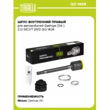 ШРУС внутренний правый для автомобилей Qashqai (06-) 2.0i MCVT 2WD GO 1408 TRIALLI