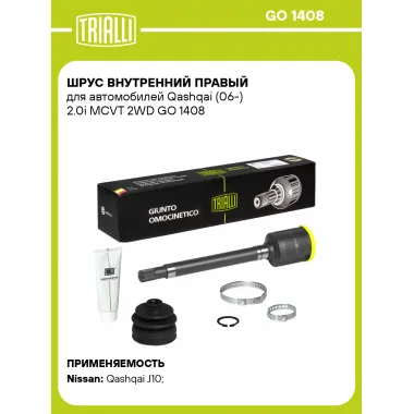 ШРУС внутренний правый для автомобилей Qashqai (06-) 2.0i MCVT 2WD GO 1408 TRIALLI