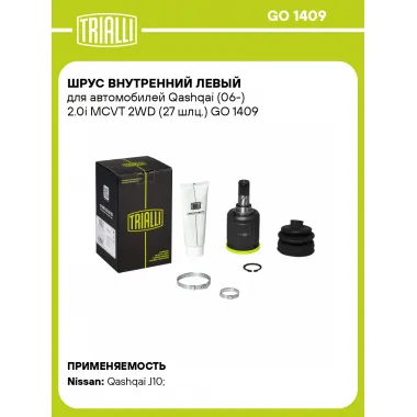 ШРУС внутренний левый для автомобилей Qashqai (06-) 2.0i MCVT 2WD (27 шлц.) GO 1409 TRIALLI