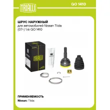 ШРУС наружный для автомобилей Nissan Tiida (07-) 1.6i GO 1410 TRIALLI ШРУС наружный для автомобилей Nissan Tiida (07-) 1.6i GO 1410 TRIALLI