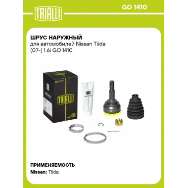 ШРУС наружный для автомобилей Nissan Tiida (07-) 1.6i GO 1410 TRIALLI