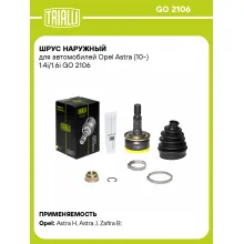 ШРУС наружный для автомобилей Opel Astra (10-) 1.4i/1.6i GO 2106 TRIALLI