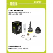 ШРУС наружный для автомобилей Opel Corsa C (00-) ABS GO 2105 TRIALLI
