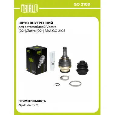 ШРУС внутренний для автомобилей Vectra (02-)/Zafira (02-) M/A GO 2108 TRIALLI
