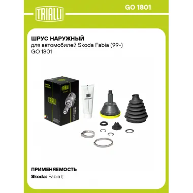 ШРУС наружный для автомобилей Skoda Fabia (99-) GO 1801 TRIALLI
