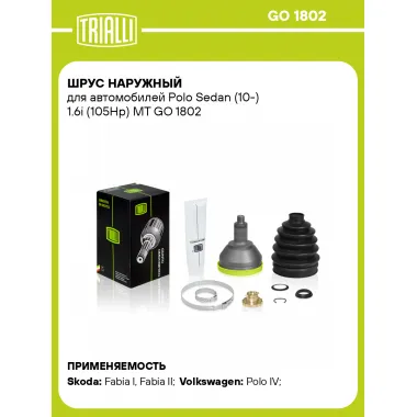 ШРУС наружный для автомобилей Polo Sedan (10-) 1.6i (105Hp) MT GO 1802 TRIALLI