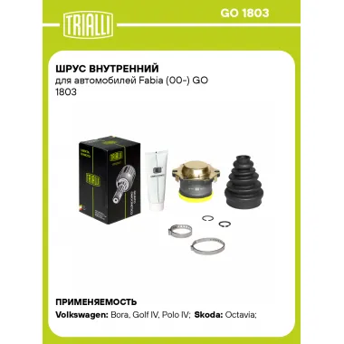 ШРУС внутренний для автомобилей Fabia (00-) GO 1803 TRIALLI