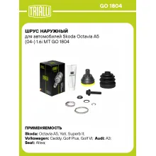 ШРУС наружный для автомобилей Skoda Octavia A5 (04-) 1.6i MT GO 1804 TRIALLI ШРУС наружный для автомобилей Skoda Octavia A5 (04-) 1.6i MT GO 1804 TRIALLI