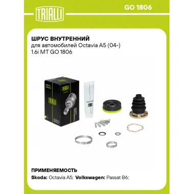 ШРУС внутренний для автомобилей Шкода Октавия A5 (04-) 1.6i MT TRIALLI GO 1806