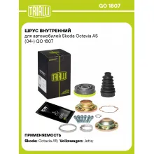 ШРУС внутренний для автомобилей Skoda Octavia A5 (04-) GO 1807 TRIALLI