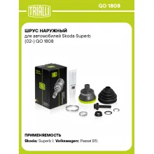 ШРУС наружный для автомобилей Skoda Superb (02-) GO 1808 TRIALLI