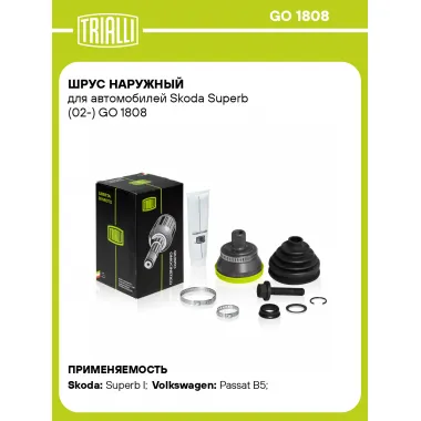 ШРУС наружный для автомобилей Skoda Superb (02-) GO 1808 TRIALLI