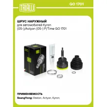 ШРУС наружный для автомобилей Kyron (05-)/Actyon (05-) P/Time GO 1701 TRIALLI ШРУС наружный для автомобилей Kyron (05-)/Actyon (05-) P/Time GO 1701 TRIALLI